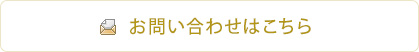 お問い合わせはこちら