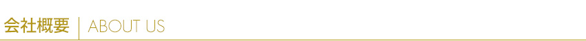会社概要