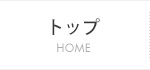トップ