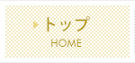 トップ