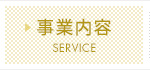 事業内容