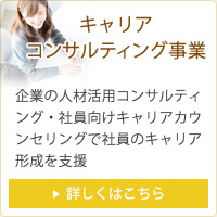 キャリアコンサルティング事業