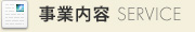 事業内容