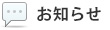 お知らせ