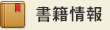 書籍情報