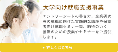 大学向け就職支援事業