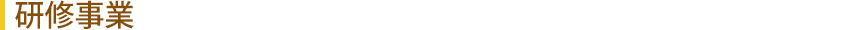 研修事業