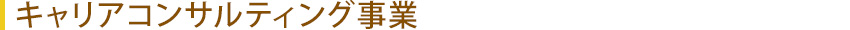 キャリアコンサルティング事業