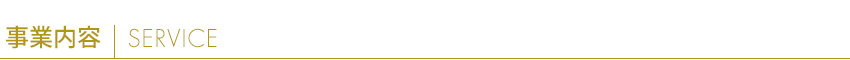 事業内容